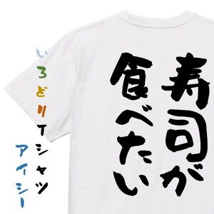 デブ系半袖Tシャツ【寿司が食べたい】おもしろTシャツ　ネタTシャツ