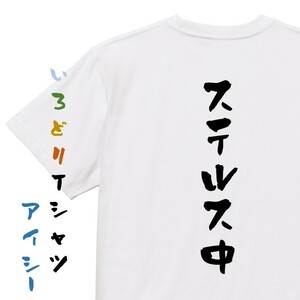 ネタ系半袖Tシャツ【ステルス中】おもしろTシャツ　ネタTシャツ