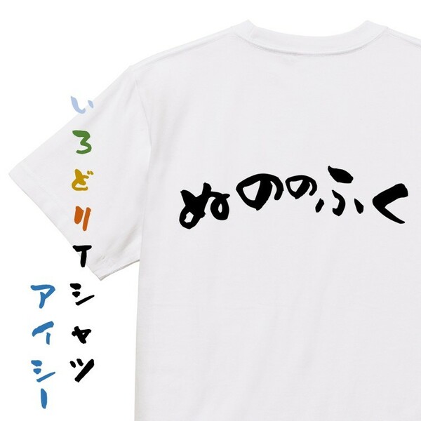 ネタ系半袖Tシャツ【ぬののふく】おもしろTシャツ　ネタTシャツ