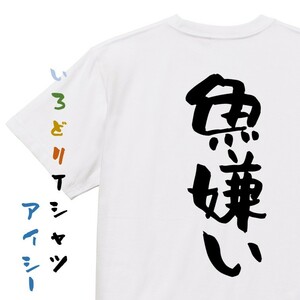 デブ系半袖Tシャツ【魚嫌い】おもしろTシャツ　ネタTシャツ