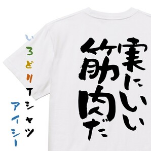 筋肉系半袖Tシャツ【実にいい筋肉だ】おもしろTシャツ　ネタTシャツ