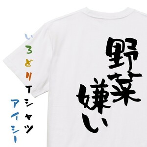 デブ系半袖Tシャツ【野菜嫌い】おもしろTシャツ　ネタTシャツ