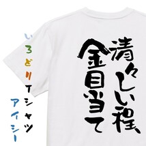 ゲス系半袖Tシャツ【清々しい程、金目当て】おもしろTシャツ　ネタTシャツ_画像1