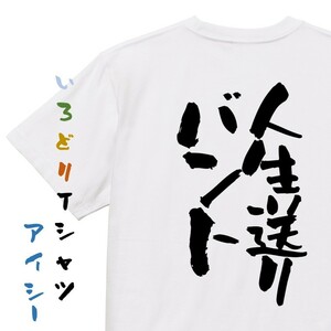 ゲス系半袖Tシャツ【人生送りバント】おもしろTシャツ　ネタTシャツ