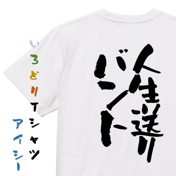 ゲス系半袖Tシャツ【人生送りバント】おもしろTシャツ　ネタTシャツ