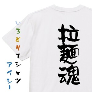 デブ系半袖Tシャツ【拉麺魂】おもしろTシャツ　ネタTシャツ