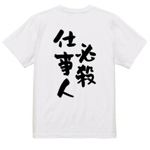 仕事系半袖Tシャツ【必殺仕事人】おもしろTシャツ　ネタTシャツ_画像2