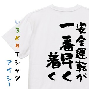 名言系半袖Tシャツ【安全運転が一番早く着く】おもしろTシャツ　ネタTシャツ