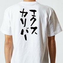 ネタ系半袖Tシャツ【エクスカリバー】おもしろTシャツ　ネタTシャツ_画像3