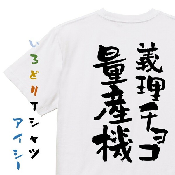 バレンタイン系半袖Tシャツ【義理チョコ量産機】おもしろTシャツ　ネタTシャツ