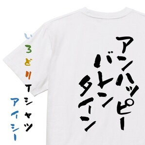 バレンタイン系半袖Tシャツ【アンハッピーバレンタイン】おもしろTシャツ　ネタTシャツ