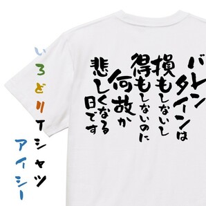 バレンタイン系半袖Tシャツ【バレンタインは損もしないし得もしないのに何故か悲しくなる日です】おもしろTシャツ　ネタTシャツ