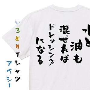 意味不明系半袖Tシャツ【水と油も混ぜればドレッシングになる】おもしろTシャツ　ネタTシャツ