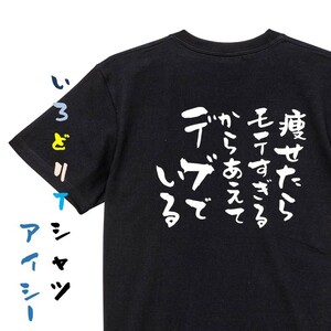 デブ系半袖Tシャツ【痩せたらモテすぎるからあえてデブでいる】おもしろTシャツ　黒色Tシャツ