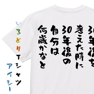 意味不明系半袖Tシャツ【30年後を考えたときに、30年後の自分は何歳かなと】おもしろTシャツ　ネタTシャツ