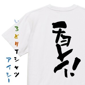 部活系半袖Tシャツ【チョレイ！】おもしろTシャツ　ネタTシャツ