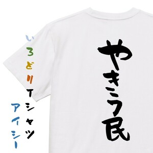 部活系半袖Tシャツ【やきう民】おもしろTシャツ　ネタTシャツ