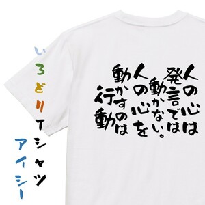 名言系半袖Tシャツ【人の心は発言では動かない。人の心を動かすのは行動】おもしろTシャツ　ネタTシャツ