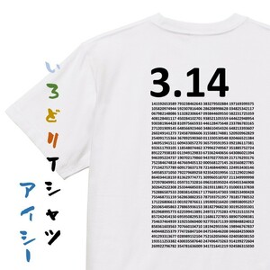 学習系デザインTシャツ【円周率の羅列】おもしろTシャツ　ネタTシャツ