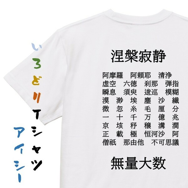 学習系デザインTシャツ【数の単位】おもしろTシャツ　ネタTシャツ
