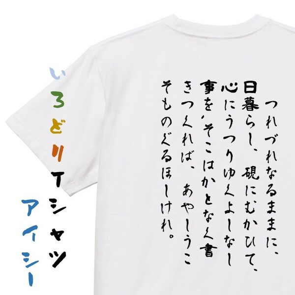 文学系デザインTシャツ【吉田兼好『徒然草』】おもしろTシャツ　ネタTシャツ