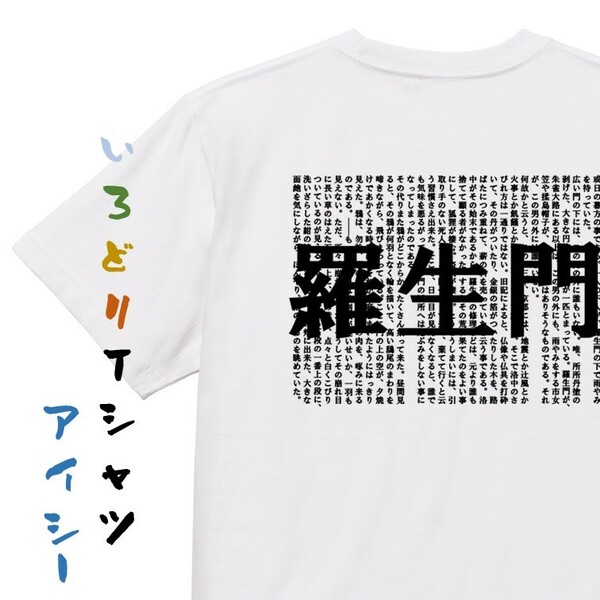 文学系デザインTシャツ【芥川龍之介『羅生門』】おもしろTシャツ　ネタTシャツ