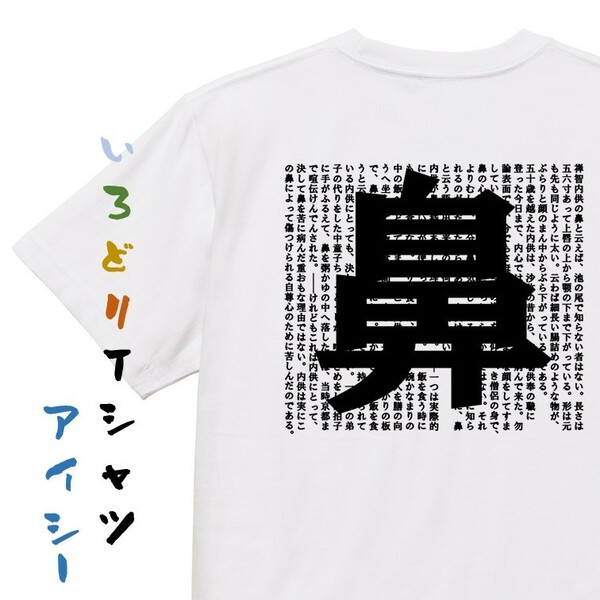 文学系デザインTシャツ【芥川龍之介『鼻』】おもしろTシャツ　ネタTシャツ