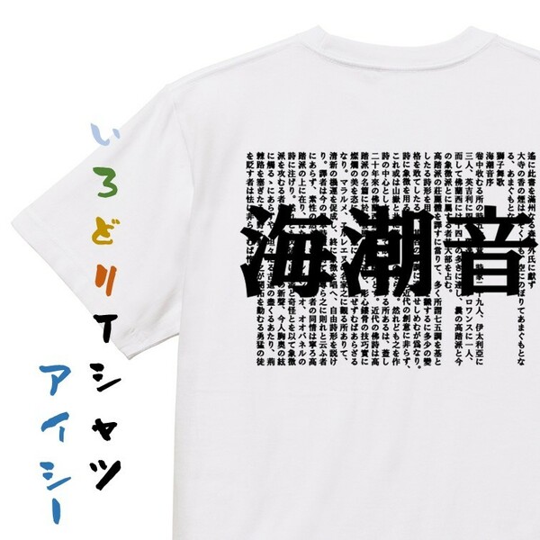 文学系デザインTシャツ【上田敏『海潮音』】おもしろTシャツ　ネタTシャツ