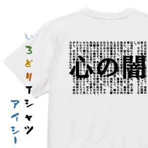 文学系デザインTシャツ【尾崎紅葉『心の闇』】おもしろTシャツ　ネタTシャツ