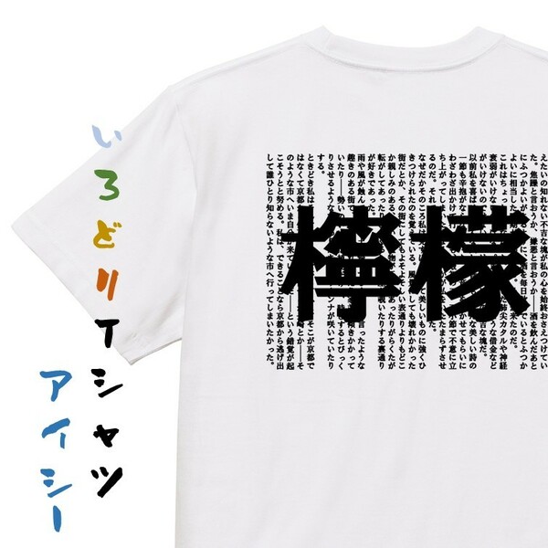 文学系デザインTシャツ【梶井基次郎『檸檬』】おもしろTシャツ　ネタTシャツ