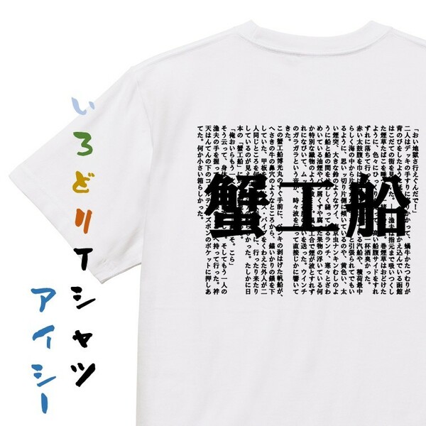 文学系デザインTシャツ【小林多喜二『蟹工船』】おもしろTシャツ　ネタTシャツ