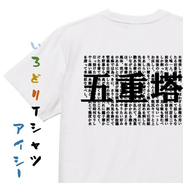 文学系デザインTシャツ【幸田露伴『五重塔』】おもしろTシャツ　ネタTシャツ
