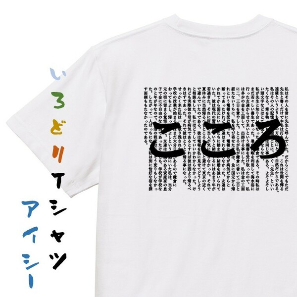 文学系デザインTシャツ【夏目漱石『こころ』】おもしろTシャツ　ネタTシャツ