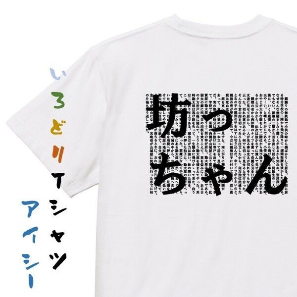文学系デザインTシャツ【夏目漱石『坊っちゃん』】おもしろTシャツ　ネタTシャツ