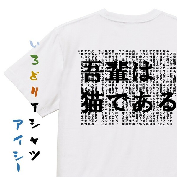 文学系デザインTシャツ【夏目漱石『吾輩は猫である』】おもしろTシャツ　ネタTシャツ