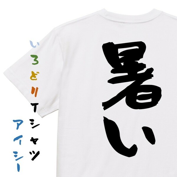 夏系デザインTシャツ【暑い】おもしろTシャツ　ネタTシャツ