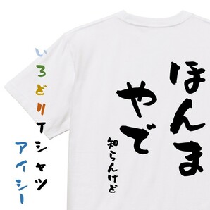 ネタ系半袖Tシャツ【ほんまやで知らんけど】おもしろTシャツ　ネタTシャツ