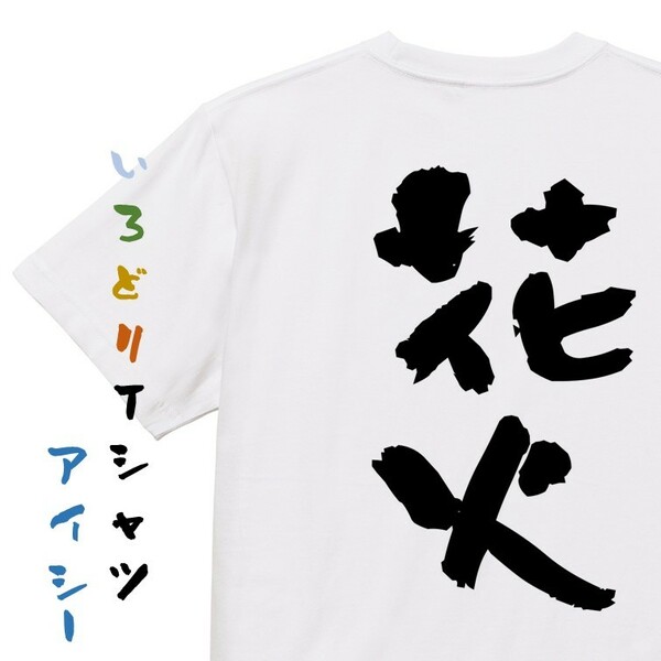 夏系デザインTシャツ【花火】おもしろTシャツ　ネタTシャツ