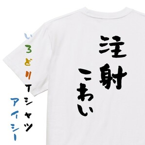 病気系半袖Tシャツ【注射こわい】おもしろTシャツ　ネタTシャツ