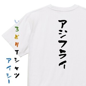 デブ系半袖Tシャツ【アジフライ】おもしろTシャツ　ネタTシャツ