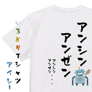 名言系半袖Tシャツ【アンシンアンゼン】おもしろTシャツ　ネタTシャツ