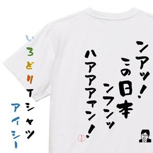 名言系半袖Tシャツ【ンアッ！この日本ンフンッハアアアァン！】おもしろTシャツ　ネタTシャツ