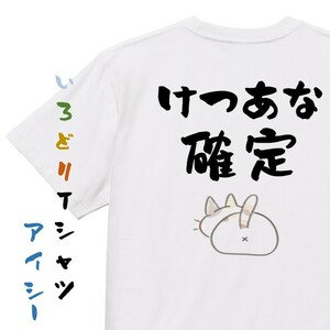 名言系半袖Tシャツ【けつあな確定】おもしろTシャツ　ネタTシャツ