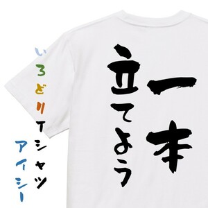 登山系半袖Tシャツ【一本立てよう】おもしろTシャツ　ネタTシャツ