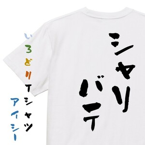 登山系半袖Tシャツ【シャリバテ】おもしろTシャツ　ネタTシャツ