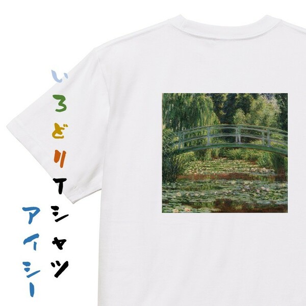 芸術系半袖Tシャツ【モネ「睡蓮の池と日本の橋」】おもしろTシャツ　ネタTシャツ