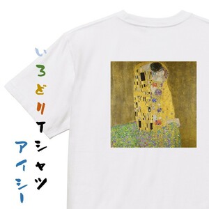 芸術系半袖Tシャツ【クリムト「接吻」】おもしろTシャツ　ネタTシャツ