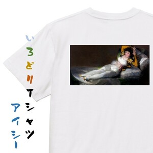 芸術系半袖Tシャツ【ゴヤ「着衣のマハ」】おもしろTシャツ　ネタTシャツ