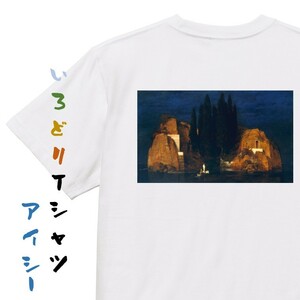 芸術系半袖Tシャツ【ベックリン「死の島2」】おもしろTシャツ　ネタTシャツ