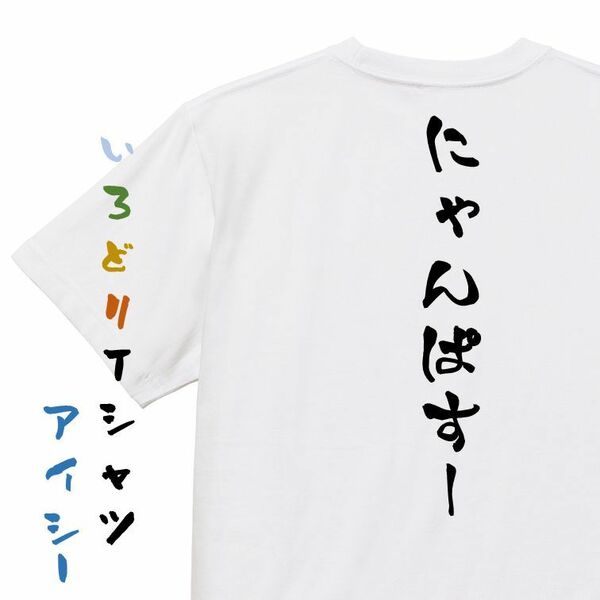 アニメ名言系半袖Tシャツ【にゃんぱすー】おもしろTシャツ　ネタTシャツ